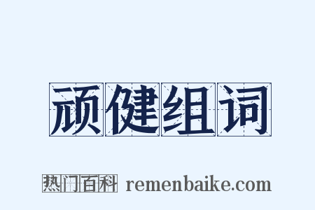 顽健组词是什么意思的图片